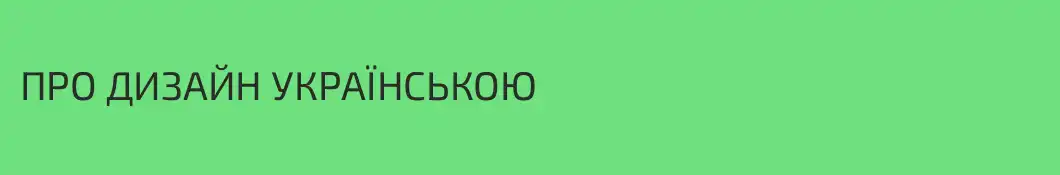 ПРО ДИЗАЙН УКРАЇНСЬКОЮ